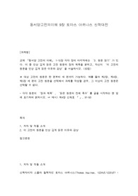동서양고전의이해 9장 토마스 아퀴나스 신학대전