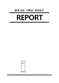 [A+]쉽게 읽는 기독교 독서보고(분량 꽉채움), 독후감, 그리스도인 생활 독서보고