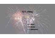 PowerPoint 템플릿_ 불꽃놀이(FIREWORKS) 02