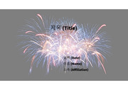 PowerPoint 템플릿_ 불꽃놀이(FIREWORKS) 03