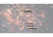 PowerPoint 템플릿_ 불꽃놀이(FIREWORKS) 04