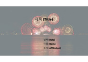 PowerPoint 템플릿_ 불꽃놀이(FIREWORKS) 06
