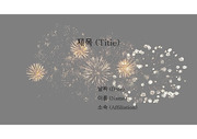 PowerPoint 템플릿_ 불꽃놀이(FIREWORKS) 09