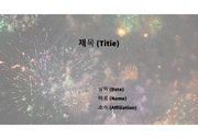 PowerPoint 템플릿_ 불꽃놀이(FIREWORKS) 10