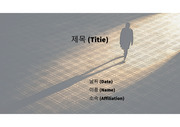 PowerPoint 템플릿_ 혼자(ALONE) 10