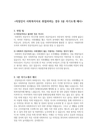직장인이 사회복지사로 취업하려는 경우에 활용할 수 있는 1분 자기소개 예시 입니다.