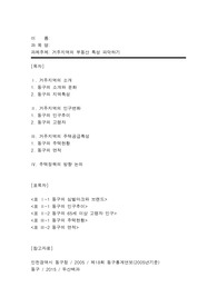 부동산투자개발론_거주지역의 부동산 특성 파악하기