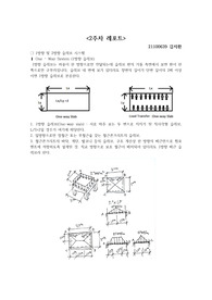 1방향 슬래브 및 2방향 슬래브 시스템 (One Way System,Two Way System)에 관하여