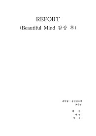 정신간호학(뷰티풀마인드)