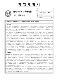 [합격 연구계획서] 연세대학교 교육대학원 연세대교육대학원 유아교육과 연구계획서 자기소개서 학업계획서