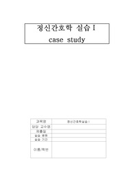 A++ 정신간호학 조현병 케이스 (schizophrenia case)