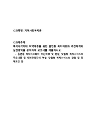 (사회복지사)지역사회복지론 과제_복지사각지대 취약계층을 위한 읍면동 복지허브화 추진체계와 실천영역을 분석하여 보고서를 제출하시오