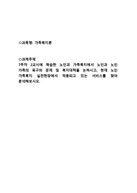 (사회복지사)가족복지론 과제_노인과 가족복지에서 노인과 노인 가족의 욕구와 문제 및 복지대책을 논하시고, 현재 노인 가족복지 실천현장에서 적용되고 있는 서비스를 찾아 분석해보시오.