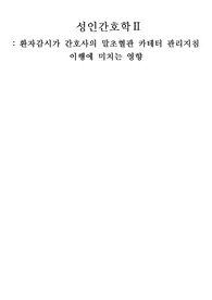 환자감시가 간호사의 말초혈관 카테터 관리지침  이행에 미치는 영향 문헌고찰 보고서