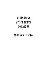 2022년도 한림대학교 동탄성심병원 신규간호사 합격 자기소개서