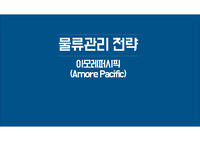 아모레퍼시픽 물류관리전략