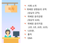 93도3030판결로 알아본 간호사 윤리강령 위반