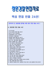 청원경찰 면접 자료 (핵심 빈출 24선) 질문 답변 요령