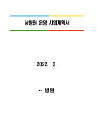 낮병동 사업계획서