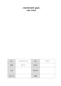 A+ 여성간호학 실습 분만실 사례보고서 CASE STUDY (간호진단 3개, 간호과정 3개)