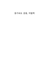 [물리학실험] 등가속도 운동,마찰력 결과 보고서