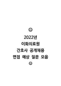 2022년도 이화의료원 신규간호사 최종합격, 면접기출, 실제 면접질문, 예상질문 167개 답안포함 (최종합격인증)