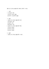 인간과 교육_콜버그의 교육적 시사점