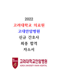 2023 공채) 2022 고려대학교의료원(안암)신규 간호사 최종 합격 자소서+ 인적성 및 면접 질문 모음, 팁