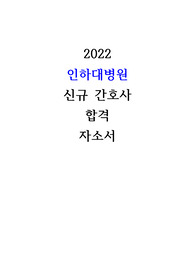2023 공채) 2022 인하대병원 신규 간호사 합격 자소서