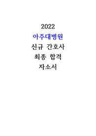 2023 공채) 2022 아주대병원 신규 간호사 합격 자소서