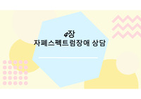 특수아상담 자폐스팩트럼장애 상담 파트 발표자료 ppt