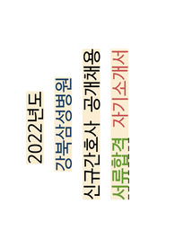 [2022년도 강북삼성병원 kbsmc] 신규간호사 공개채용 자기소개서, 서류합격, 합격인증