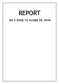 여성간호학 월경전 증후군 청소년 교육자료 팜플렛