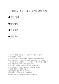 2021 충청북도 간호직 면접 자료