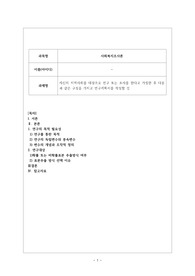 [A] 자신의 지역사회를 대상으로 연구 또는 조사를 한다고 가정한 후 다음과 같은 구성을 가지고 연구계획서를 작성할 것