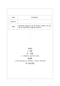 [A]지역사회복지 실천관련 가치 중 가장 중요하다고 생각하는 것은 무엇이며, 왜 그런지에 대하여 사례를 들어 기술하시오