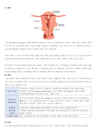 여성간호학실습 자궁근종 uterine myoma 문헌고찰입니다. 문헌고찰만큼은 정말 완벽하게 했습니다. 여성 케이스로 자궁근종이 제일 많은데 문헌고찰 그냥 제꺼 쓰세요.