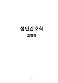 성인간호학 (고혈압) 간호진단 없음, 간호과정 중 간호중재 및 계획, 수행, 결과 5개