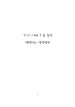 엘리 골드렛의 The Goal 1 줄거리 요약 위주 독후감상문