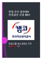 한국자산관리공사 면접질문 모음 + 합격팁 [최신극비자료]