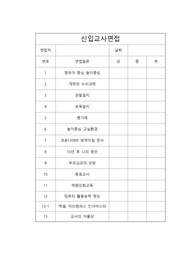신입교사 면접 질문지