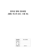 정신간호학 '양극성 장애' 사례 간호과정 (영화-미스터 존스), 감상문 포함!!