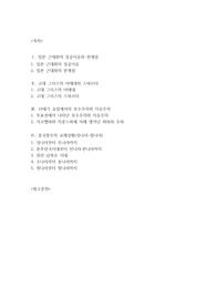 세계의 역사_일본 근대화의 성공이유와 한계점, 고대 그리스의 아테네와 스파르타, 19세기 유럽에서의 보수주의와 자유주의, 중국왕조의 교체상황_일본, 고대 그리스, 유럽, 중국에 관하여