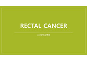 Rectal cancer(직장암)-문헌고찰(항암,진단 등)/간호사 컨퍼런스 자료
