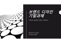 브랜드 아이덴티티 디자인(로고,색상,브랜드명)