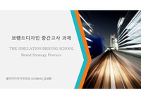 브랜드디자인 전략수립 과제