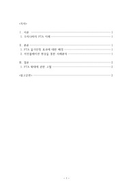 무역학개론_FTA 물가 안정 효과_저인플레이션 현상을 통한 사례분석