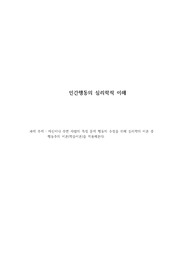 자신이나 주변 사람의 특정 문제 행동의 수정을 위해 심리학의 이론 중 행동주의 이론(학습이론)을 적용해본다. (인간행동의 심리학적 이해)