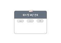 정신간호학 위기 및 재난간호