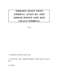 자원봉사에서 공익성이 무엇인지 토론해봅시다. 공익성이 없는 사람이 자원봉사에 참여한다면 어떠한 현상이 나타나는지 토론해봅시다